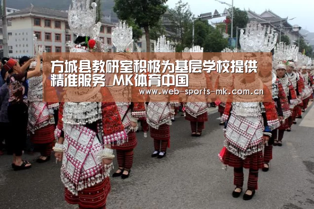 方城县教研室积极为基层学校提供精准服务_MK体育中国(图4) MK SPORT
