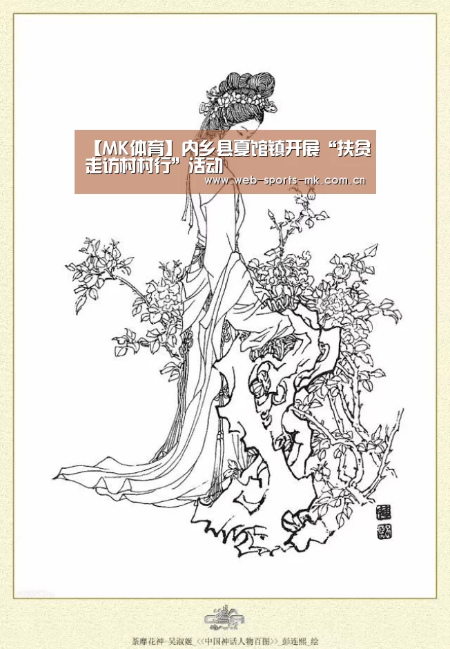 【MK体育】内乡县夏馆镇开展“扶贫走访村村行”活动(图3) MK体育官网
