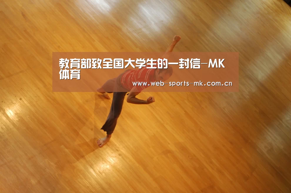 教育部致全国大学生的一封信-MK体育(图2) MK体育中国