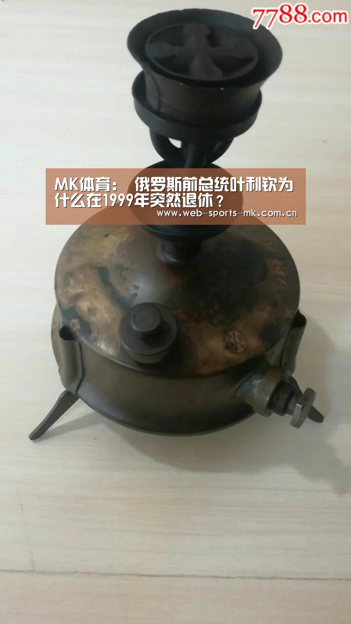 MK体育:
俄罗斯前总统叶利钦为什么在1999年突然退休?(图1) MK SPORT