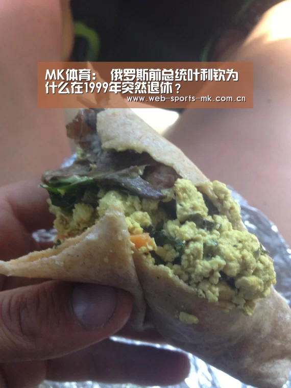 MK体育:
俄罗斯前总统叶利钦为什么在1999年突然退休?(图2) MK体育