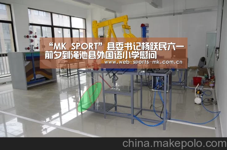 “MK SPORT”县委书记杨跃民六一前夕到渑池县外国语小学慰问(图2) MK体育官网