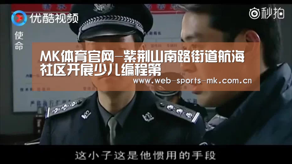 MK体育官网-紫荆山南路街道航海社区开展少儿编程第(图3) MK体育中国