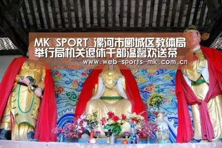 MK SPORT_漯河市郾城区教体局举行局机关退休干部温馨欢送茶话会(图4) MK SPORT