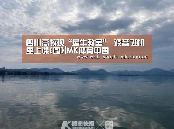 四川高校现“最牛教室” 波音飞机里上课(图)|MK体育中国(图2) MK SPORT
