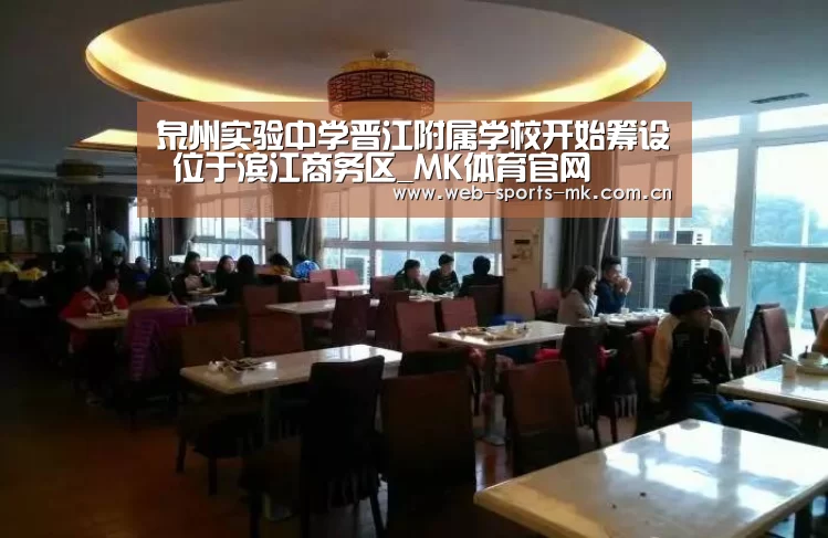 泉州实验中学晋江附属学校开始筹设 位于滨江商务区_MK体育官网(图2) MK体育中国