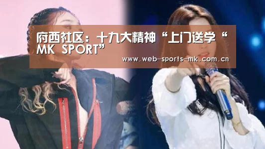 府西社区:十九大精神“上门送学“MK SPORT”(图4) MK体育中国