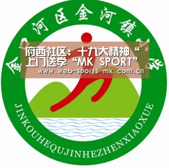 府西社区:十九大精神“上门送学“MK SPORT”(图2) MK体育中国
