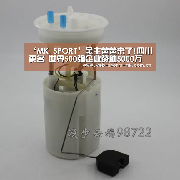 ‘MK SPORT’金主爸爸来了!四川更名 世界500强企业赞助5000万(图1) MK体育官网