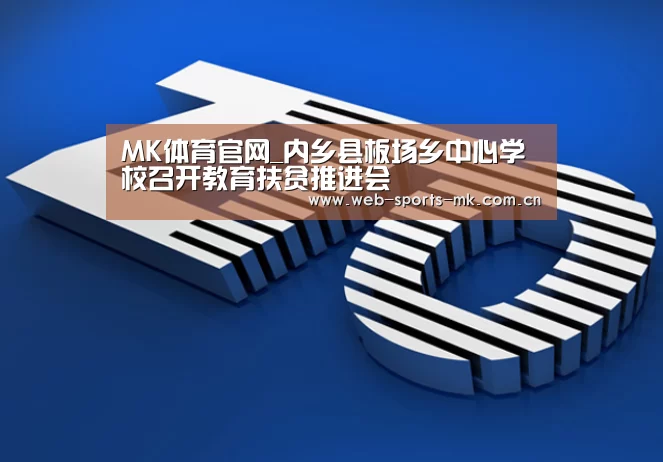 MK体育官网_内乡县板场乡中心学校召开教育扶贫推进会(图1) MK SPORT