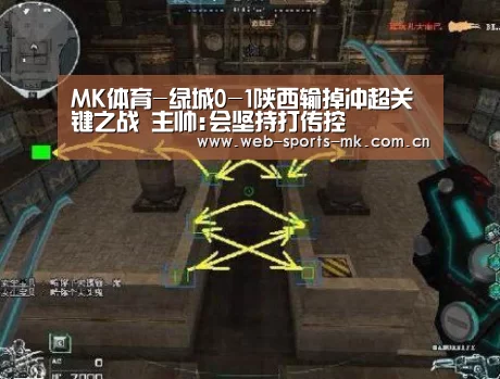 MK体育-绿城0-1陕西输掉冲超关键之战 主帅:会坚持打传控(图1) MK体育官网