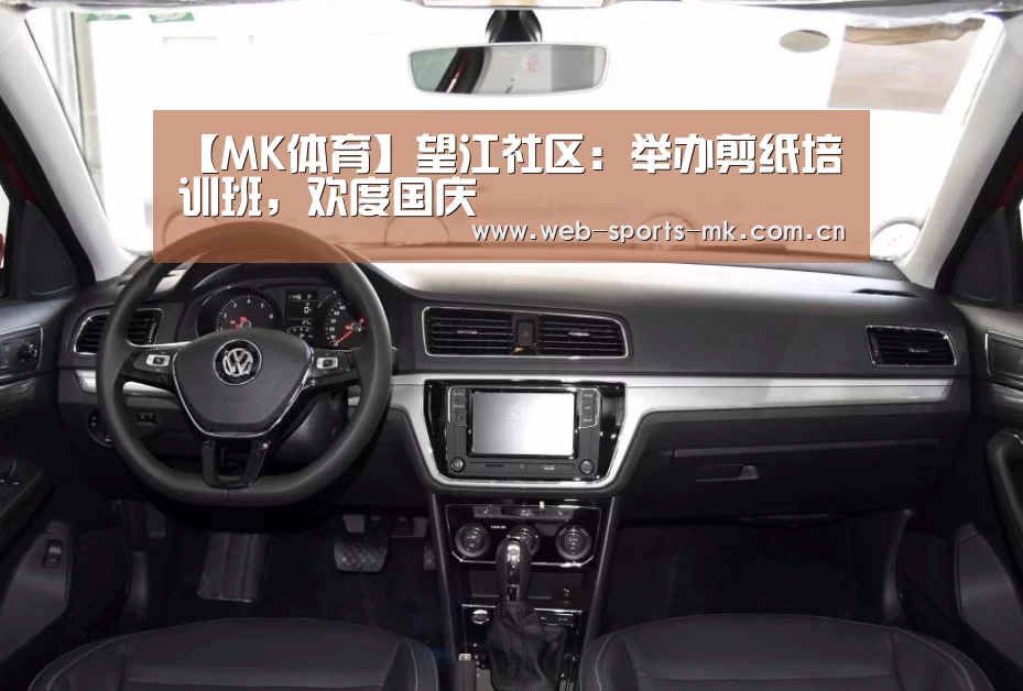 【MK体育】望江社区:举办剪纸培训班,欢度国庆(图3) MK SPORT