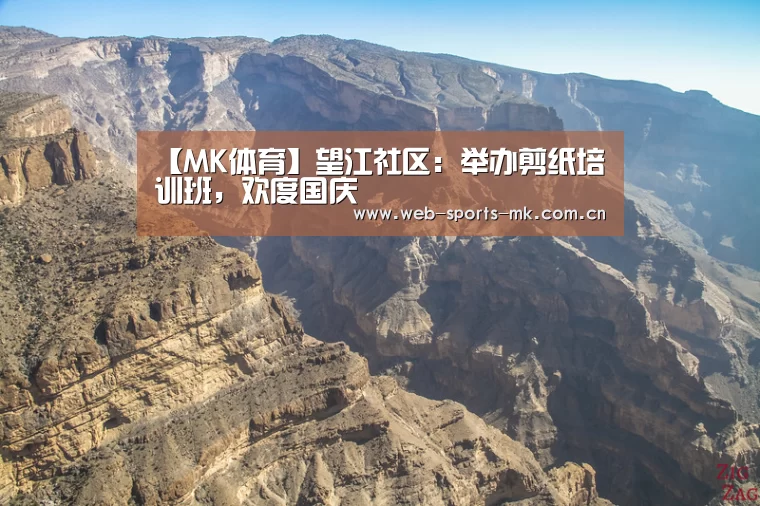 【MK体育】望江社区:举办剪纸培训班,欢度国庆(图2) MK SPORT